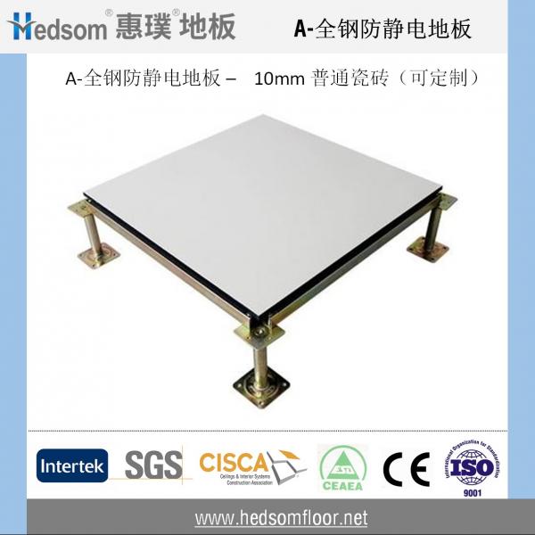 惠璞全鋼防靜電地板-10mm普通陶瓷貼面