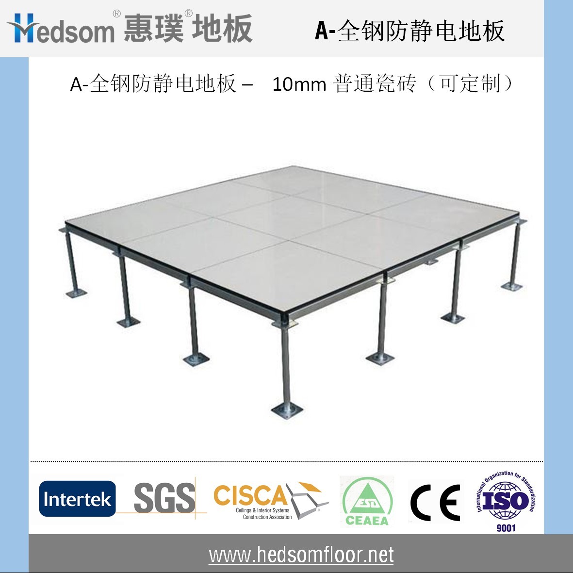 惠璞全鋼防靜電地板-10mm普通陶瓷貼面