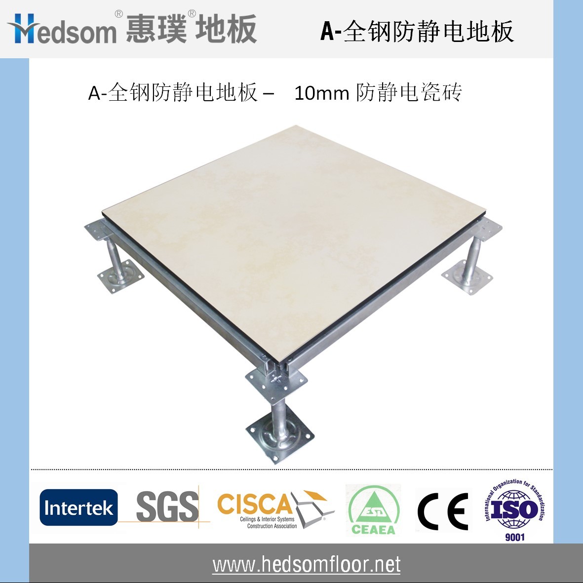 惠璞全鋼防靜電地板-10mm防靜電陶瓷貼面