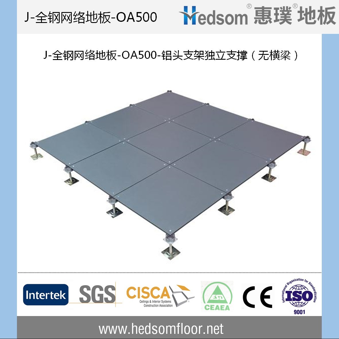惠璞無(wú)橫梁獨(dú)立支撐全鋼網(wǎng)絡(luò)地板-OA500