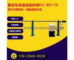 凱恩利 KEL-RKS-26 數(shù)控車(chē)床油浴送料機(jī)